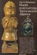 Маски и скульптура Тропической Африки