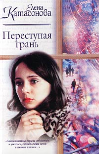 Елена Катасонова - Переступая грань (сборник)