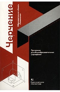 Черчение преображенская. Черчение Школьная программа. Программа черчения общеобразовательная. Технология черчение. Авторская программа по черчению.