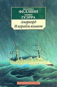 Амаркорд. И корабль плывет