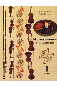 Музыкальное искусство. 1 класс