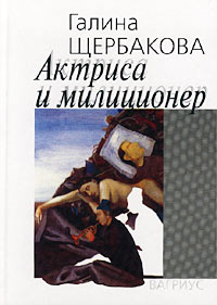 Галина Щербакова - Актриса и милиционер. У ног лежачих женщин