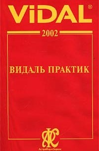  - Vidal 2002. Видаль практик. Справочник