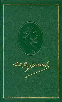 И.С.Тургенев - И.С.Тургенев. Собрание сочинений в 12 томах. Том 12 (сборник)