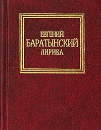 Евгений Баратынский - Евгений Баратынский. Лирика
