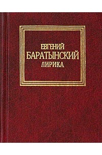 Евгений Баратынский. Лирика