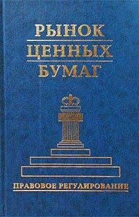  - Рынок ценных бумаг. Правовое регулирование