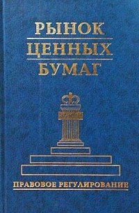  - Рынок ценных бумаг. Правовое регулирование