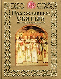 Надежда Опрышко - Православные святые. Почитание и прославление