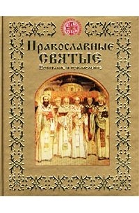 Надежда Опрышко - Православные святые. Почитание и прославление
