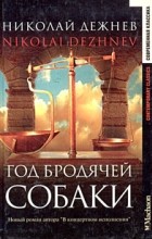 Николай Дежнев - Год бродячей собаки