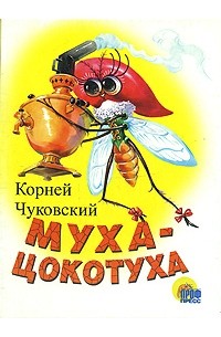 Корней Чуковский - Муха-Цокотуха