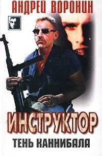 Инструктор. Тень каннибала