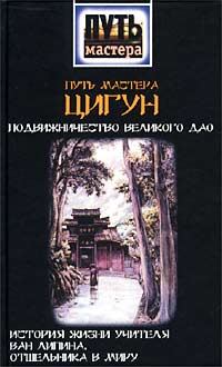 Чжэн Шуньчао - Путь мастера ЦИГУН. Подвижничество Великого Дао. История жизни учителя Ван Липина, отшельника в миру