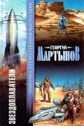 Георгий Мартынов - Звездоплаватели (сборник)