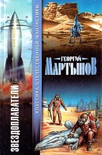 Георгий Мартынов - Звездоплаватели (сборник)