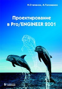  - Проектирование в Pro/ENGINEER 2001