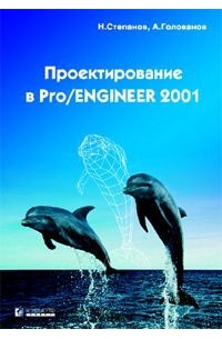 Проектирование в Pro/ENGINEER 2001