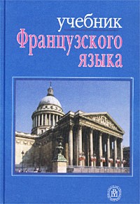  - Учебник французского языка для II курса гуманитарных факультетов университетов