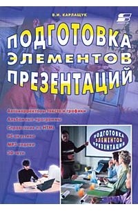 В. И. Карлащук - Подготовка элементов презентации