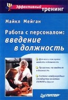 Майкл Мейган - Работа с персоналом: введение в должность