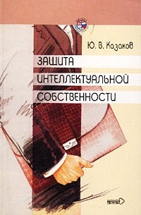 Защита интеллектуальной собственности