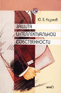Ю. В. Казаков - Защита интеллектуальной собственности