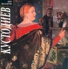 С. Чумаков - Кустодиев