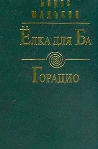 Борис Фальков - Елка для Ба. Горацио (сборник)