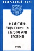 О санитарно эпидемиологическом благополучии населения. Санитарно-эпидемиологическое благополучие населения. Закон РФ О санитарно-эпидемиологическом благополучии населения. Закон о санитарно-эпидемиологическом благополучии населения 52-ФЗ. 52 ФЗ от 30.03.1999 о санитарно-эпидемиологическом благополучии населения.