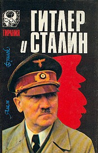 Алан Буллок - Гитлер и Сталин. Том 1
