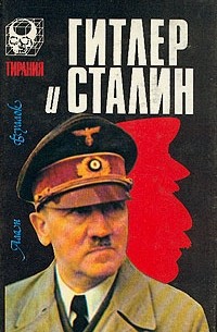 Гитлер и Сталин. Том 1