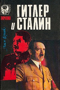 Алан Буллок - Гитлер и Сталин. Том 2