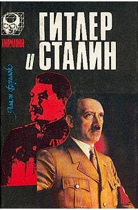 Гитлер и Сталин. Том 2