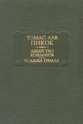 Томас Лав Пикок - Аббатство кошмаров. Усадьба Грилла (сборник)