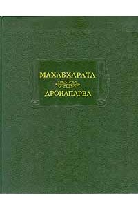 . - Махабхарата. Дронапарва, или Книга о Дроне