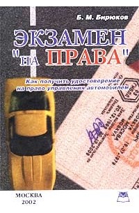 Борис Бирюков - Экзамен `на права`. Как получить удостоверение на право управления автомобилем