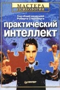 Практический интеллект
