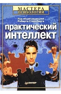 Роберт Стенберг - Практический интеллект