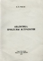 В. П. Рябов - Аналитика. Проблемы метрологии
