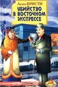 Агата Кристи - Убийство в Восточном экспрессе