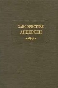 Ханс Кристиан Андерсен - Сказки, рассказанные детям. Новые сказки