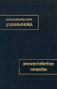 Анандавардхана  - Дхваньялока (