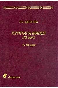 Щеголева Л.И. - Путятина Минея (XI в.) в круге текстов и истолкования (1-10 мая): Текст славяно-русской рукописи с параллельным греческим текстом Серия: