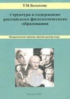 Татьяна Балыхина - Структура и содержание российского филологического образования. Методологические проблемы обучения русскому языку