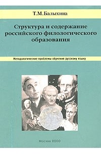 Структура и содержание российского филологического образования. Методологические проблемы обучения русскому языку