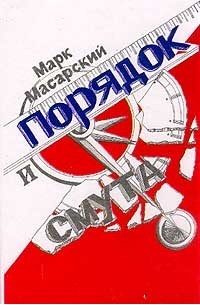 Марк Масарский - Порядок и смута: Очерки философии истории Серия: