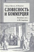  - Словесность и коммерция (Книжная лавка А. Ф. Смирдина)