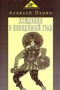 Хождение в невидимый град: Парадигмы русской классической оперы
