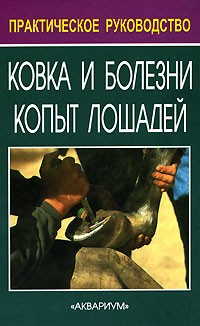 Ханс-Дитер Кербер - Ковка и болезни копыт лошадей